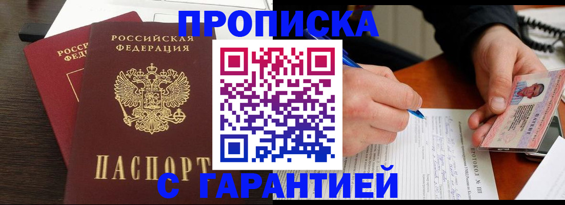 прописка в Рузаевке